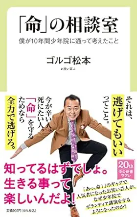 『命』の相談室　僕が10年間少年院に通って考えたこと